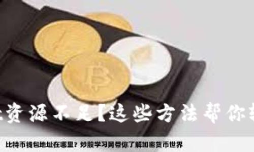 TPWallet资源不足？这些方法帮你轻松应对！