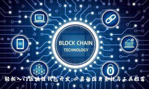 轻松入门区块链钱包开发：必要的图片素材与工具推荐