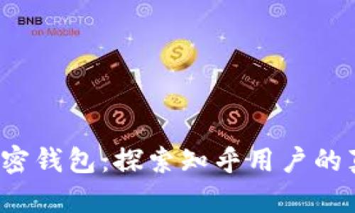 2023年最佳加密钱包：探索知乎用户的真实评价与推荐