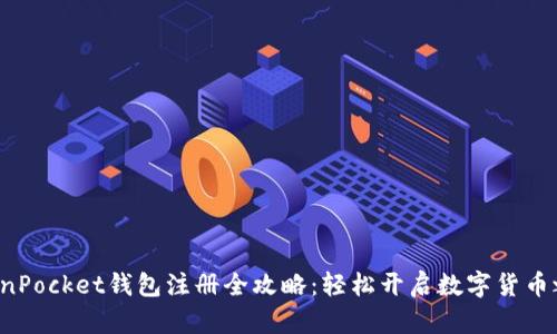 TokenPocket钱包注册全攻略：轻松开启数字货币之旅！
