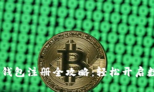 TokenPocket钱包注册全攻略：轻松开启数字货币之旅！
