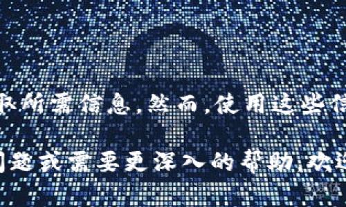 使用 TPWallet 查看其他钱包的记录相对简单，但需要注意一些基本概念和步骤。以下是一个详细的指南：

什么是 TPWallet？

TPWallet 是一个基于区块链技术的钱包管理工具，支持多种加密货币，允许用户管理个人资产、查看交易记录和与其他钱包交互。当你使用 TPWallet 时，你不仅能掌握自己的资产，更能查看区块链上的公开交易记录。

TPWallet 如何查看其他钱包的记录？

在 TPWallet 中查看其他钱包的记录，实际上是通过区块链浏览器的功能来实现的。虽然 TPWallet 本身不直接提供查看他人钱包记录的功能，但区块链的透明性使得任何人在区块链上进行的交易都可以被查看。

步骤一：获取目标钱包地址

要查看某个特定钱包的记录，你首先需要知道该钱包的地址。这个地址通常是一个由字母和数字组成的长字符串。请确保你从可靠的来源获取钱包地址，避免诈骗和误导信息。

步骤二：打开 TPWallet

在你的设备上打开 TPWallet 应用，确保你已经登录到你的账户。通常，你会在主页上看到你的资产总览以及交易记录。

步骤三：寻找区块链浏览器

TPWallet 提供了连接到多个区块链的功能。你需要找到与目标钱包地址相对应的区块链，比如 Ethereum、BSC 等。通过 TPWallet 进入相关区块链的浏览器界面，通常可以在“工具”或“资源”标签下找到。

步骤四：输入钱包地址

在区块链浏览器中，你会看到一个搜索框。在这里，输入你要查询的目标钱包地址。确保你输入的地址是正确的。如果地址正确，点击“搜索”按钮。

步骤五：查看交易记录

一旦查询到钱包地址，浏览器将展示该地址的所有交易记录，包括充币、提币、交易数量及时间等。这些信息都是公开的，任何人都能看到，因此你不需要担心隐私问题。

步骤六：分析交易数据

在交易记录中，你可以查看每一笔交易的详细信息，比如交易时间、金额、交易哈希、确认状态等。这些数据可以帮助你了解该钱包的交易习惯或资金流动情况。例如，如果某个钱包频繁交易，可能意味着它的持有者在积极参与市场。

注意事项

尽管使用 TPWallet 和区块链浏览器可以方便地查看其他钱包的记录，但请注意以下几点：

ul
    listrong合法性：/strong确保你所做的查询是合法和合规的，不要侵犯他人的隐私。/li
    listrong安全性：/strong避免在不安全的网站上输入钱包地址，以防泄露信息。/li
    listrong信息解读：/strong理解交易记录需要一定的区块链知识，确保你能够正确解读交易数据。/li
/ul

结尾

通过 TPWallet 查询他人钱包的记录是一个简单而透明的过程。只要遵循上述步骤，便能轻松地获取所需信息。然而，使用这些信息时，请始终保持谨慎和合法，让区块链技术为你带来更多的可能性，而不是问题。

希望这个指南可以帮助你更好地理解如何使用 TPWallet 查看他人的钱包记录。如果你还有其他问题或需要更深入的帮助，欢迎随时提问！