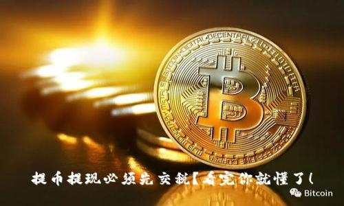 提币提现必须先交税？看完你就懂了！