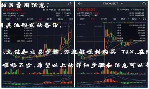 为了帮助你理解如何通过 TPWallet 购买 TRX（波场币），下面将详细介绍整个过程和一些相关信息。这将包括如何下载和设置 TPWallet，如何充值账户，以及如何进行 TRX 的购入。

什么是 TPWallet？

TPWallet 是一款支持多种数字货币的钱包应用，它允许用户安全地存储、转账和交易各种加密货币。波场币（TRX）作为一种流行的数字资产，在 TPWallet平台上得到了广泛的支持。

下载与安装 TPWallet

首先，你需要在手机应用商店（如 Apple Store 或 Google Play）搜索“TPWallet”并下载。如果你是 Android 用户，请确保允许安装来自未知来源的应用，以便成功安装 APK 文件。

一旦下载完成，按照屏幕上的指示操作，完成安装。打开应用后，你将需要注册一个账户，确保你的密码足够复杂以增加安全性。

设置 TPWallet 账户

在注册过程中，钱包会引导你创建一个“助记词”，这是一串由 12 个单词组成的短语。请务必妥善保管这串助记词，因为它是你恢复钱包和资产的唯一凭证。

如何充值到你的 TPWallet？

在你的 TPWallet 中充值是一个简单的过程。你可以通过将其他加密货币转账到你的 TPWallet 地址来进行充值。找到你的钱包地址：进入钱包主界面，选择“接收”选项，会出现你的 TRX 钱包地址。

将这个地址复制并粘贴到你要转账的数字货币交易所，确认转账信息后，发送订单。转账通常需要一些时间来确认，通常在几分钟内完成，但在挤兑期间可能会延迟。

如何用 TPWallet 购买 TRX？

现在你的钱包中有余额了，接下来是购买 TRX 的步骤。打开 TPWallet，查找“交易”或“市场”功能，通常这部分功能在主界面中非常显眼。

你可以选择使用法币购买 TRX。TPWallet 支持多种支付方式，如信用卡、支付宝等。选择你希望使用的支付方式，输入购买金额，系统会为你计算出相应的 TRX 数量。

确认交易

仔细检查你的交易信息，确认价格、数量和手续费。请注意，数字货币的市场波动性很大，价格可能在你确认交易的时候有所变动。

在确认无误后，点击“购买”，然后根据提示输入必要的信息，完成支付。成功后，你的 TRX 将被自动存入你的 TPWallet 中。

安全性与存储

在使用 TPWallet 进行交易时，安全性是一个极其重要的方面。请确保你的设备上安装了防病毒软件，并定期更新应用程序，以防止潜在的安全隐患。

在进行大额交易时，建议将部分资产转存到冷钱包中，以降低被盗风险。此外，使用 2FA（双重认证）可以显著增强账户的安全性。

交易后的管理

完成购买后，你可以在钱包主界面查看你持有的 TRX 数量，以及其当前市场价值。可以选择继续持有或进行交易。

如果打算长期持有，可以考虑对 TRX 的市场动态进行定期观察，同时关注波场的最新发展和市场消息，以便在适当的时候做出买入或卖出的决策。

常见问题解答

strong1. 我可以在 TPWallet 上直接用人民币购买 TRX 吗？/strong
是的，TPWallet 支持多种支付方式，包括法币（如人民币）的购买功能。

strong2. 购买 TRX 的交易费用高吗？/strong
TPWallet 的交易费用相对合理，但具体费用会受到市场行情的影响，建议在交易前查看相关费用信息。

strong3. 如果我丢失了助记词，该怎么办？/strong
丢失助记词后，你将无法访问你的钱包及存储的资产。因此，请确保安全保管助记词或使用其他形式的备份。

总结

TPWallet 是一个相对简单易用的数字钱包，特别适合初学者使用。通过简单的下载、注册、充值和交易步骤，你就能顺利购买 TRX。在购买前，确保你对加密市场有足够了解，安全性始终是我们最应该放在第一位的考虑因素。

虽然数字货币的投资具有一定风险，但懂得基本的操作和安全措施，能够让你的投资之路顺畅不少。希望以上的详细步骤和信息可以帮助到你，祝你在数字货币的旅程中一路畅通无阻！

如何通过 TPWallet 购买 TRX：简单步骤和注意事项