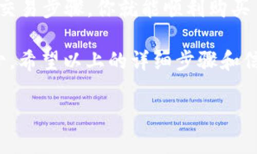 为了帮助你理解如何通过 TPWallet 购买 TRX（波场币），下面将详细介绍整个过程和一些相关信息。这将包括如何下载和设置 TPWallet，如何充值账户，以及如何进行 TRX 的购入。

什么是 TPWallet？

TPWallet 是一款支持多种数字货币的钱包应用，它允许用户安全地存储、转账和交易各种加密货币。波场币（TRX）作为一种流行的数字资产，在 TPWallet平台上得到了广泛的支持。

下载与安装 TPWallet

首先，你需要在手机应用商店（如 Apple Store 或 Google Play）搜索“TPWallet”并下载。如果你是 Android 用户，请确保允许安装来自未知来源的应用，以便成功安装 APK 文件。

一旦下载完成，按照屏幕上的指示操作，完成安装。打开应用后，你将需要注册一个账户，确保你的密码足够复杂以增加安全性。

设置 TPWallet 账户

在注册过程中，钱包会引导你创建一个“助记词”，这是一串由 12 个单词组成的短语。请务必妥善保管这串助记词，因为它是你恢复钱包和资产的唯一凭证。

如何充值到你的 TPWallet？

在你的 TPWallet 中充值是一个简单的过程。你可以通过将其他加密货币转账到你的 TPWallet 地址来进行充值。找到你的钱包地址：进入钱包主界面，选择“接收”选项，会出现你的 TRX 钱包地址。

将这个地址复制并粘贴到你要转账的数字货币交易所，确认转账信息后，发送订单。转账通常需要一些时间来确认，通常在几分钟内完成，但在挤兑期间可能会延迟。

如何用 TPWallet 购买 TRX？

现在你的钱包中有余额了，接下来是购买 TRX 的步骤。打开 TPWallet，查找“交易”或“市场”功能，通常这部分功能在主界面中非常显眼。

你可以选择使用法币购买 TRX。TPWallet 支持多种支付方式，如信用卡、支付宝等。选择你希望使用的支付方式，输入购买金额，系统会为你计算出相应的 TRX 数量。

确认交易

仔细检查你的交易信息，确认价格、数量和手续费。请注意，数字货币的市场波动性很大，价格可能在你确认交易的时候有所变动。

在确认无误后，点击“购买”，然后根据提示输入必要的信息，完成支付。成功后，你的 TRX 将被自动存入你的 TPWallet 中。

安全性与存储

在使用 TPWallet 进行交易时，安全性是一个极其重要的方面。请确保你的设备上安装了防病毒软件，并定期更新应用程序，以防止潜在的安全隐患。

在进行大额交易时，建议将部分资产转存到冷钱包中，以降低被盗风险。此外，使用 2FA（双重认证）可以显著增强账户的安全性。

交易后的管理

完成购买后，你可以在钱包主界面查看你持有的 TRX 数量，以及其当前市场价值。可以选择继续持有或进行交易。

如果打算长期持有，可以考虑对 TRX 的市场动态进行定期观察，同时关注波场的最新发展和市场消息，以便在适当的时候做出买入或卖出的决策。

常见问题解答

strong1. 我可以在 TPWallet 上直接用人民币购买 TRX 吗？/strong
是的，TPWallet 支持多种支付方式，包括法币（如人民币）的购买功能。

strong2. 购买 TRX 的交易费用高吗？/strong
TPWallet 的交易费用相对合理，但具体费用会受到市场行情的影响，建议在交易前查看相关费用信息。

strong3. 如果我丢失了助记词，该怎么办？/strong
丢失助记词后，你将无法访问你的钱包及存储的资产。因此，请确保安全保管助记词或使用其他形式的备份。

总结

TPWallet 是一个相对简单易用的数字钱包，特别适合初学者使用。通过简单的下载、注册、充值和交易步骤，你就能顺利购买 TRX。在购买前，确保你对加密市场有足够了解，安全性始终是我们最应该放在第一位的考虑因素。

虽然数字货币的投资具有一定风险，但懂得基本的操作和安全措施，能够让你的投资之路顺畅不少。希望以上的详细步骤和信息可以帮助到你，祝你在数字货币的旅程中一路畅通无阻！

如何通过 TPWallet 购买 TRX：简单步骤和注意事项