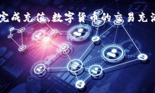 在实际操作中，将资金从TP钱包（TPWallet）充值到欧易（OKEx）通常具有一定的步骤。下面我们详细地介绍一下这一过程，帮助您顺利完成充值。请注意，在进行任何形式的数字货币交易前，务必确保您已了解相关风险，并确保您的账户安全。

步骤一：准备工作

首先，确保您已经在TP钱包和欧易上拥有账户。如果您还没有这两个账户，建议您先去注册并完成必要的身份验证。

接着，确认您已有的数字货币在TP钱包中，确保这些币种是符合欧易平台充值要求的。常见的可充值币种包括USDT、BTC、ETH等。如果您计划使用其他货币，您可能需要先将其转换为支持的币种。

步骤二：获取欧易的充值地址

在TP钱包充值到欧易之前，您首先需要获取想要充值的币种在欧易的充值地址：

ul
    li登录您的欧易账户。/li
    li前往“资产”界面，点击“充值”。/li
    li选择您想要充值的数字货币（如USDT）。/li
    li系统将显示该币种的充值地址，请务必复制该地址。/li
/ul

请注意，充值地址是唯一的，确保在转账时使用正确的地址，否则可能导致资产损失。

步骤三：在TP钱包进行转账

获取到欧易的充值地址后，接下来将资金从TP钱包转移到这个地址：

ul
    li打开TP钱包，登录您的账户。/li
    li在主界面选择“发送”或“转账”。/li
    li在相应的货币选项中选择您要转账的币种（例如USDT）。/li
    li在“接收地址”栏目中粘贴您从欧易复制的地址。/li
    li输入您要转账的金额，并确认相关费用。/li
    li仔细检查所有信息，确保每一项都无误后，点击确认转账。/li
/ul

步骤四：等待交易确认

一旦您确认了转账交易，TP钱包将会将资金发送到欧易平台。这时您需要耐心等待：

ul
    li根据网络拥堵情况，转账一般需要几分钟到十几分钟不等的时间。/li
    li您可以在TP钱包的交易记录中查看转账状态，同时也可以在欧易的资产界面查看该笔充值的状态。/li
/ul

注意事项

在此次转账过程中，有几个注意事项：

ul
    li确保您使用的是正确的充值地址，避免因地址错误造成资产损失。/li
    li不同币种的充值地址是不同的，切勿混淆。/li
    li某些币种可能会有充值最低限额，请提前确认。/li
    li在转账时注意检查网络手续费，确保您能承担相应费用。/li
/ul

总结

将TP钱包的资金充值到欧易其实并不复杂，只要您按照上述步骤操作，并且保持足够的谨慎，就能够顺利完成充值。数字货币的交易充满了机遇和挑战，希望大家在操作中能够谨慎行事，保障自身的资产安全。

如果之后您在使用欧易或者TP钱包时遇到其他问题，欢迎随时查阅相关帮助文档或者咨询客服。

就这样，祝您交易愉快...也希望您的投资能够获得丰厚的回报！