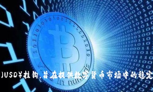 数字货币“U”的全称通常指的是“USDT”，即“Tether”。Tether是一种稳定币，其价值与美元（USD）挂钩，旨在提供数字货币市场中的稳定性。如果你在询问关于其他特定数字货币的全称，请提供更多信息以便我能够更好地回答。