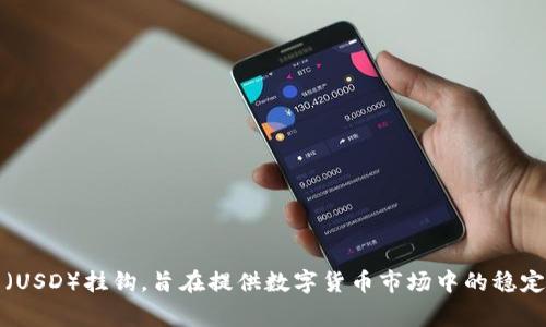 数字货币“U”的全称通常指的是“USDT”，即“Tether”。Tether是一种稳定币，其价值与美元（USD）挂钩，旨在提供数字货币市场中的稳定性。如果你在询问关于其他特定数字货币的全称，请提供更多信息以便我能够更好地回答。