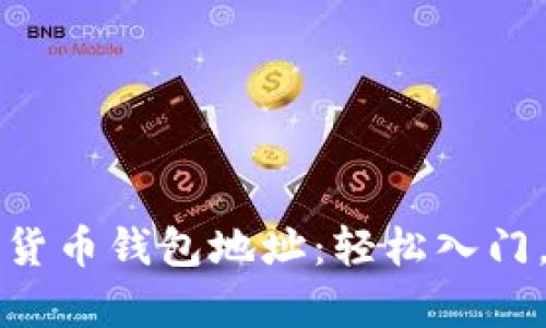 如何申请数字货币钱包地址：轻松入门，更懂你的资产