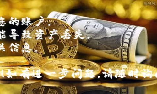 要将pig币提到TP Wallet，您可以按照以下步骤进行：

### 第一步：下载并安装TP Wallet

1. **访问官网**：首先，请访问TP Wallet的官方网站，确保您下载的应用是最新版本。
2. **安装应用**：根据您的设备（iOS或Android），下载并安装TP Wallet。

### 第二步：创建或导入钱包

1. **创建新钱包**：如果您是新用户，选择“创建新钱包”，设置一个安全的密码，并备份好助记词。
2. **导入已有钱包**：如果您已有钱包，选择“导入钱包”，输入您的助记词或私钥。

### 第三步：获取pig币

您可以通过以下途径获取pig币：

1. **购买**：在支持pig币的交易所购买，然后提取到您的TP Wallet地址。
2. **挖矿**：如果pig币支持挖矿，您也可以通过挖矿获取。

### 第四步：提币至TP Wallet

1. **获取钱包地址**：在TP Wallet中，找到pig币的地址，通常可以在“接收”选项中找到。
2. **提币操作**：登录到您存放pig币的交易所，找到“提币”选项，输入您在TP Wallet中获取的钱包地址，确认提币数量并确认交易。

### 第五步：确认交易

1. **等待确认**：交易完成后，您可以在TP Wallet中查看交易记录，等待网络确认。
2. **查看余额**：一旦确认，您应该可以在TP Wallet中看到您的pig币余额。

### 注意事项

- 确保您在使用交易所时开启了安全验证，以保护您的账户。
- 确保您输入的钱包地址正确无误，任何错误都可能导致资产丢失。
- 有些交易所需要支付提币手续费，请提前了解相关信息。

希望以上步骤能帮助您顺利将pig币提到TP Wallet！如有进一步问题，请随时询问。