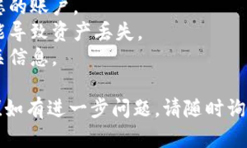 要将pig币提到TP Wallet，您可以按照以下步骤进行：

### 第一步：下载并安装TP Wallet

1. **访问官网**：首先，请访问TP Wallet的官方网站，确保您下载的应用是最新版本。
2. **安装应用**：根据您的设备（iOS或Android），下载并安装TP Wallet。

### 第二步：创建或导入钱包

1. **创建新钱包**：如果您是新用户，选择“创建新钱包”，设置一个安全的密码，并备份好助记词。
2. **导入已有钱包**：如果您已有钱包，选择“导入钱包”，输入您的助记词或私钥。

### 第三步：获取pig币

您可以通过以下途径获取pig币：

1. **购买**：在支持pig币的交易所购买，然后提取到您的TP Wallet地址。
2. **挖矿**：如果pig币支持挖矿，您也可以通过挖矿获取。

### 第四步：提币至TP Wallet

1. **获取钱包地址**：在TP Wallet中，找到pig币的地址，通常可以在“接收”选项中找到。
2. **提币操作**：登录到您存放pig币的交易所，找到“提币”选项，输入您在TP Wallet中获取的钱包地址，确认提币数量并确认交易。

### 第五步：确认交易

1. **等待确认**：交易完成后，您可以在TP Wallet中查看交易记录，等待网络确认。
2. **查看余额**：一旦确认，您应该可以在TP Wallet中看到您的pig币余额。

### 注意事项

- 确保您在使用交易所时开启了安全验证，以保护您的账户。
- 确保您输入的钱包地址正确无误，任何错误都可能导致资产丢失。
- 有些交易所需要支付提币手续费，请提前了解相关信息。

希望以上步骤能帮助您顺利将pig币提到TP Wallet！如有进一步问题，请随时询问。