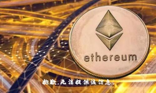 抱歉，无法提供该信息。