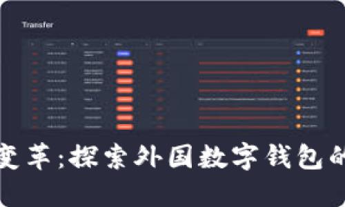 数字时代的变革：探索外国数字钱包的魅力与未来