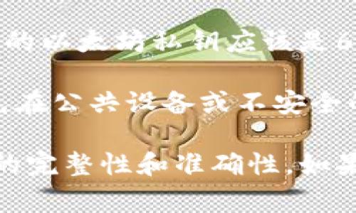 在使用TP钱包电脑版输入私钥时，通常是不需要空格的。请遵循以下几点：

1. **准确输入**：确保你复制或输入私钥时不夹杂任何多余的空格。私钥是一串字符，任何额外的空格都会导致识别错误。

2. **格式**：确保私钥的格式正确。常见的以“0x”开头的以太坊私钥应该是64字符的十六进制字符串。

3. **安全性**：在输入私钥时，确保你的环境安全，避免在公共设备或不安全的网络环境中操作。

总之，输入私钥时请确保不会有额外的空格，保持字符的完整性和准确性。如果你有进一步的问题或者需要更多的帮助，请随时询问！