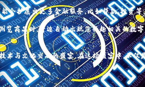   打造未来购物体验：区块链钱包与商城开发的完美结合 / 

 guanjianci 区块链钱包, 区块链商城, 数字货币, 电子商务 /guanjianci 

引言：区块链会成为购物的新常态吗？
在这个数字化飞速发展的时代，区块链技术不仅在金融领域引起了巨大变革，其在电子商务的运用同样不可小觑……那么，究竟什么是区块链钱包？又什么是区块链商城？它们如何互相促进，创造出独特的购物体验呢？让我们一探究竟。

区块链钱包：安全与私密的双重保障
首先，我们得从区块链钱包说起。这种数字钱包，不同于我们传统意义上的钱包……它不仅仅是存储货币的地方，更是一座数字资产的堡垒。在区块链钱包中，用户的私钥像是开启财富之门的钥匙，而公钥则是用作接收数字货币的地址。这种基于密码学的结构，使得每一笔交易都具有高度的安全性和不可篡改性。

想象一下，您通过区块链钱包购物时，无需担心个人信息泄露的问题，因为交易信息是匿名的。更重要的是，为了确保每个用户的隐私，区块链技术采用了复杂的加密算法—这比传统电子支付系统安全得多。是的，这就是“区块链钱包”的魅力所在……

区块链商城：购物的下一步演变
随着区块链技术的发展，区块链商城的概念也逐渐进入人们的视野。它是基于区块链技术构建的在线购物平台，固有的去中心化特性，让商家与消费者之间的交互更加直接……省去了中介，当然价格也更加公道了。

想象一下，在这样的商城中，您可以利用数字货币直接购买心仪的商品，且所有的交易都是透明的，您可以随时查看交易记录。这种模式不仅提高了购物的公正性，还激发了用户的信任感—“这不仅仅是购物，更是我们对彼此信任的建立！”

结合区块链钱包与商城的优势
将 区块链钱包 和 区块链商城 结合，形成闭环生态......我们可以看到，用户不仅可以方便地使用区块链钱包进行支付，同时所有交易都在区块链上被记录，透明公开，这无疑提高了消费者的购物体验。

而更有意思的是，商家也能借此获取更有效的数据，从而自己的产品和服务。想象一下，那些购物平台的数据分析，能让商家精准找到目标顾客，提升销量！同时，交易的习惯和模式也可以更有针对性地进行创新和推广。

采购产品还是投资未来？
在与区块链商城的碰撞中，消费者不仅可以单纯地购买产品，也可能在无形中成为区块链经济的一部分。不妨考虑一下，您购买的每一件商品，不仅仅是一件产品，它可能电汇着未来的潜能……就像当年人们购买第一批比特币时的脑海——这真的靠谱吗？

文化关联：为何时代呼唤区块链?
我们生活在一个瞬息万变的世界中，消费者对未来的期待越来越高……人们渴望更便捷、更安全的购物体验。没有人愿意在黑暗中摸索，传统电商的繁瑣、黑客入侵的无处不在，促使他们寻找新的解决方案。

区块链正是应运而生，它如同一位神奇的向导，引领着人们走向透明、安全的发展之路。人们开始慢慢意识到，投资区块链技术的商城，将是他们明智的选择……甚至还有人打趣说，“十年后，大部分商城都将用区块链来运营。”

实际案例分析：成功的典范
我们不妨用一些成功的 区块链商城 案例来一一印证这个理念。例如，某知名品牌通过区块链技术追踪产品的来源，以确保供应链的透明度……消费者只需扫描二维码，就能看到产品从原材料到成品的全过程，仿佛亲自参与到生产中。

这样的案例让我们更深刻地认识到，区块链技术不是简单的技术革命，而是一场文化的变革！用户开始重新审视他们的消费行为，将信任与价值交付之间的联系紧密结合。正如有人所言：“区块链是信任经济的基石。”

未来展望：区块链的无尽可能
展望未来，区块链商城的发展只会越来越蓬勃。随着技术的进步，消费者的需求也在不断演变……区块链钱包的功能也将与时俱进，可能会扩展出更多金融服务，比如贷款、投资等，让消费者的金融生态圈更加丰富。

可以预见，若干年后，当我们在区块链商城购物时，或许会享受到一种全新的体验，这种体验将超出我们对购物的传统理解。可能您在浏览商品时，旁边自动出现您兴趣相关的数字资产推荐，让购物的决策更加便捷与精准……这，甚至可能让每个消费者都成为了某种程度上的“理财专家”。

结论：值得期待的明天
在这个逐渐被数字化侵染的时代，区块链钱包与区块链商城的结合，为我们带来了全新的购物思维与体验......未来的购物，将是一场技术与文化交融的盛宴。在这场盛宴中，不仅是消费者与商家、产品与服务的碰撞，也是每一个人对未来的思考与探索——是的，这...真的好吗？

选择区块链，选择未来的方向……让我们拭目以待！
