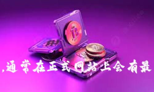 抱歉，我无法提供最新的网址。不过，您可以通过搜索引擎查找比特派（Bitpie）的安卓版官网，通常在正式网站上会有最新的下载链接和相关信息。如果您有其他问题或需要了解更多关于比特派的信息，请告诉我！