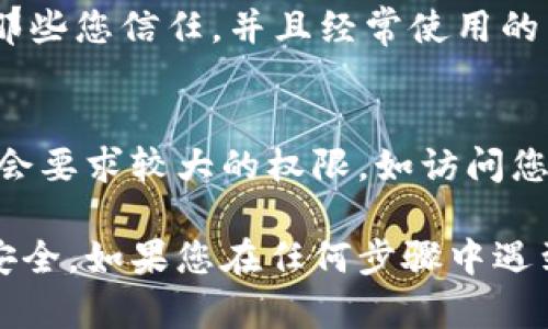 关闭自己在 TPWallet 的授权主要涉及撤销或管理您与某些 DApp（去中心化应用程序）的连接。以下是一般步骤，帮助您安全地管理您的授权：

### 1. 打开 TPWallet
首先，确保您已经下载并安装了 TPWallet。在您的手机或设备上打开应用程序。登录到您的钱包，如果您已经设置了密码或生物识别，您需要先通过这些验证。

### 2. 进入设置或授权管理
在首页或钱包的主界面，找到“设置”或“授权管理”选项。这通常可以在菜单或侧边栏中找到。有些版本可能会直接显示“我的授权”或“已连接的DApp”。

### 3. 查看已授权的DApp
进入授权管理之后，您将看到所有您当前授权的 DApp 列表。仔细查看这些应用程序，确认哪些应用您想要撤销授权。有时候，钱包会标明哪些 DApp 是比较活跃的，或最近使用过的。

### 4. 撤销授权
选择您想要撤销授权的 DApp。一般会有一个“撤销授权”或“断开连接”的选项。点击这个按钮，确认您要撤销授权。有的情况下，钱包可能会要求您确认或输入密码以确保安全性。

### 5. 检查撤销状态
撤销后，您应该返回到已授权的 DApp 列表，确认您之前选择的应用程序已经不再显示在授权列表中。确保您已成功撤销，避免任何潜在的安全风险。

### 6. 定期检查授权状态
为了确保您的资产安全，建议您定期检查相关应用的授权状态。一般来说，您只需授权那些您信任，并且经常使用的 DApp，其它未使用的应用应及时撤销授权，保护自己的隐私和资产安全。

### 7. 了解风险
在使用去中心化钱包和 DApp 时，了解授权的风险也是非常重要的。某些 DApp 可能会要求较大的权限，如访问您的资产或进行交易，而这可能会危害到您的安全。因此，务必只使用您完全信任的应用。

通过以上步骤，您应该能够成功关闭自己在 TPWallet 的授权，确保自己的数字资产安全。如果您在任何步骤中遇到困难，请确保查阅官方文档或联系 TPWallet 的客服。