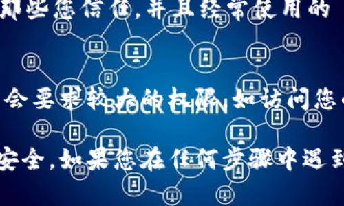 关闭自己在 TPWallet 的授权主要涉及撤销或管理您与某些 DApp（去中心化应用程序）的连接。以下是一般步骤，帮助您安全地管理您的授权：

### 1. 打开 TPWallet
首先，确保您已经下载并安装了 TPWallet。在您的手机或设备上打开应用程序。登录到您的钱包，如果您已经设置了密码或生物识别，您需要先通过这些验证。

### 2. 进入设置或授权管理
在首页或钱包的主界面，找到“设置”或“授权管理”选项。这通常可以在菜单或侧边栏中找到。有些版本可能会直接显示“我的授权”或“已连接的DApp”。

### 3. 查看已授权的DApp
进入授权管理之后，您将看到所有您当前授权的 DApp 列表。仔细查看这些应用程序，确认哪些应用您想要撤销授权。有时候，钱包会标明哪些 DApp 是比较活跃的，或最近使用过的。

### 4. 撤销授权
选择您想要撤销授权的 DApp。一般会有一个“撤销授权”或“断开连接”的选项。点击这个按钮，确认您要撤销授权。有的情况下，钱包可能会要求您确认或输入密码以确保安全性。

### 5. 检查撤销状态
撤销后，您应该返回到已授权的 DApp 列表，确认您之前选择的应用程序已经不再显示在授权列表中。确保您已成功撤销，避免任何潜在的安全风险。

### 6. 定期检查授权状态
为了确保您的资产安全，建议您定期检查相关应用的授权状态。一般来说，您只需授权那些您信任，并且经常使用的 DApp，其它未使用的应用应及时撤销授权，保护自己的隐私和资产安全。

### 7. 了解风险
在使用去中心化钱包和 DApp 时，了解授权的风险也是非常重要的。某些 DApp 可能会要求较大的权限，如访问您的资产或进行交易，而这可能会危害到您的安全。因此，务必只使用您完全信任的应用。

通过以上步骤，您应该能够成功关闭自己在 TPWallet 的授权，确保自己的数字资产安全。如果您在任何步骤中遇到困难，请确保查阅官方文档或联系 TPWallet 的客服。