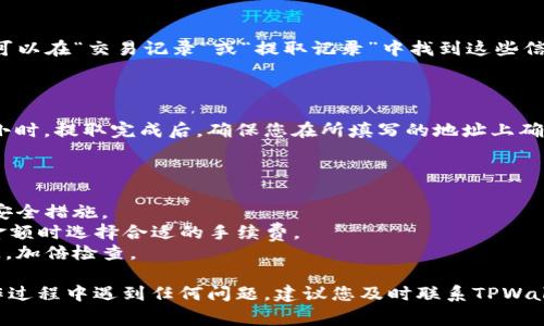 将资金从TPWallet中提取出来的具体步骤可能会因版本和界面变化而有所不同，但通常可以按照以下步骤进行操作。请注意在操作任何金融平台时要谨慎，并确保您已经采取了必要的安全措施。

### 步骤一：打开TPWallet应用

首先，确保您已经下载并安装了TPWallet应用并且已成功登录您的帐户。如果您还没有帐户，请先进行注册。

### 步骤二：进入钱包界面

一旦登录，您会看到主界面。这通常显示您的余额、交易记录和其他相关信息。找到并点击“钱包”或“资产管理”选项，以进入您的资产界面。

### 步骤三：选择提取选项

在钱包界面，寻找“提取”或“取款”选项。这可能会在菜单栏或资产详情中列出。点击它以开始提取过程。

### 步骤四：选择提取币种

根据您账户中余额的情况，选择您想要提取的币种。TPWallet支持多种数字货币，确保您选择的是您想提取的那种。

### 步骤五：输入提取信息

通常情况下，您需要输入以下信息：

- **提取金额**：填写您想提取的金额，有时系统可能会显示最低提取金额。
- **提取地址**：输入您要将资金转移到的地址，这是非常重要的步骤，确保输入正确，以免造成资金损失。

### 步骤六：确认交易

在输入完上述信息后，系统可能会要求您再次确认。在这一阶段，仔细检查您的提取金额和地址。确保所有信息都是正确的，因为一旦确认，资金便会被发送到您指定的钱包地址。

### 步骤七：验证身份

根据平台的安全建议，您可能需要进行身份验证。这可能包含输入交易密码、短信验证码或其他额外的安全步骤。

### 步骤八：查看提取状态

提取请求提交后，通常会生成一个事务ID，您可以用它来查看提取的状态。可以在“交易记录”或“提取记录”中找到这些信息，确认资金是否已经成功提取。

### 步骤九：检查接收状况

最后，等待交易被确认。根据网络负载，这一过程可能会需要几分钟到几个小时。提取完成后，确保您在所填写的地址上确认到账。

### 注意事项

- **安全性**：确保您在安全、私密的网络下操作钱包，并开启双重认证等安全措施。
- **手续费**：了解每次提取时TPWallet可能会收取的费用，确保在提取金额时选择合适的手续费。
- **地址准确性**：钱包地址是一长串字符，任何笔误都可能导致资金损失，加倍检查。

这样，您就可以按照上述步骤将资金从TPWallet中提取出来了。如果在操作过程中遇到任何问题，建议您及时联系TPWallet的客服寻求帮助。