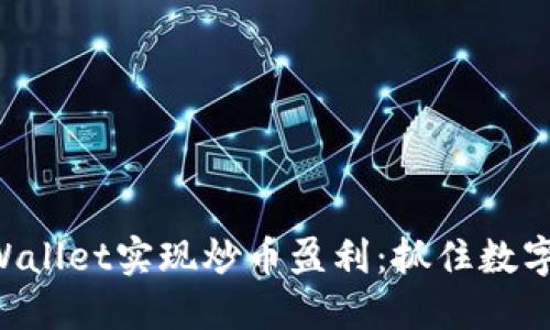 如何通过TPWallet实现炒币盈利：抓住数字货币的浪潮：
