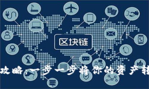 虚拟币提现攻略：一步一步将你的资产转入安全钱包