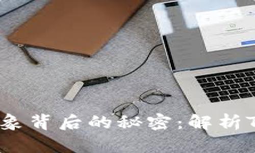 区块链热钱包负数现象背后的秘密：解析TOK数字资产价值波动
