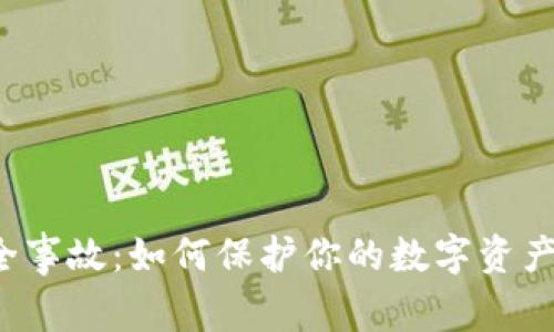 区块链钱包安全事故：如何保护你的数字资产不被黑客盯上？