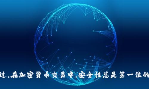 关于如何将TPWallet中的资产转换为BNB（币安币），首先需要确保您已正确设置TPWallet，并了解如何进行钱包操作。以下是一些步骤和注意事项，以帮助您顺利完成转换。

1. 登录您的TPWallet
首先，打开TPWallet应用，并使用您的账户信息进行登录。如果您是第一次使用TPWallet，您需要先创建一个钱包，并备份好助记词，确保安全。

2. 检查您的资产
登录后，查看您的资产列表，确保您拥有要转换的Token。TPWallet支持多种加密货币和Token的管理。

3. 选择兑换功能
在TPWallet的界面上，寻找“兑换”或“交换”功能。一般来说，这个选项会明显标识，以便用户找到。在这里，您可以选择将某种Token转换为BNB。

4. 输入兑换信息
一旦进入兑换界面，您需要选择您希望兑换的Token及其数量。接下来，选择“BNB”作为您兑换的目标货币。系统会实时计算您的兑换比例，确保您了解将获得多少BNB。

5. 确认交易
在您输入了所需的交易信息后，仔细检查所有细节。有时网络会有交易费或手续费，这一点也要留意。确保您满意后，点击“确认”按钮开始交易。

6. 等待交易完成
一旦确认交易，您就需要等待其在区块链上被处理。这个过程可能需要几分钟，具体时间取决于网络的繁忙程度。您可以在TPWallet中查看交易状态。

7. 验证您的BNB余额
交易完成后，返回您的资产列表，核实您的BNB余额是否已更新。如果一切正常，您就成功将TPWallet中的Token兑换成了BNB！

8. 注意事项
在进行任何加密货币的交易时，都要务必小心。以下是一些注意事项：
ul
    li确保您使用的是官方版本的TPWallet，以防钓鱼攻击。/li
    li注意网络费用，尤其是在高峰期，费用可能较高。/li
    li始终备份好您的助记词，并妥善保管，以免丢失资产。/li
/ul

总结
在TPWallet中将Token兑换为BNB的过程相对简单，只需按照步骤操作即可。不过，在加密货币交易中，安全性总是第一位的。希望这些步骤能帮助您顺利完成兑换！如果您有任何其他问题，欢迎随时询问。