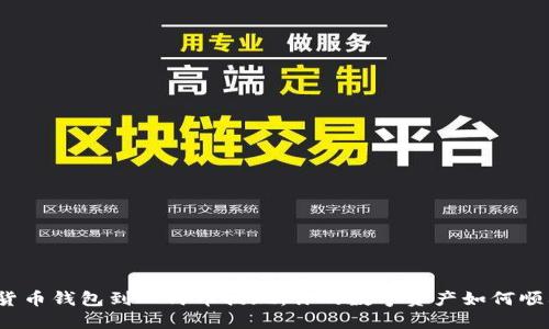 从虚拟货币钱包到人民币提现：你的数字资产如何顺利变现？