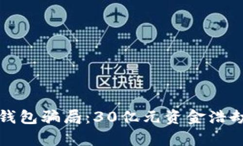 揭露区块链钱包骗局：30亿元资金浩劫的背后真相