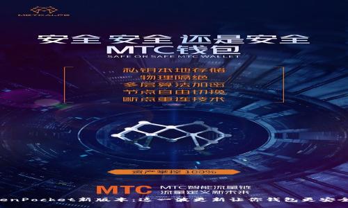 探索TokenPocket新版本：这一波更新让你钱包更安全，更智能