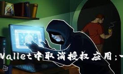 如何在TPWallet中取消授权应用：一站式指南