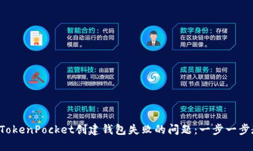 如何解决TokenPocket创建钱包失败的问题：一步一步教你搞定！