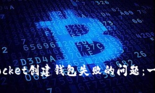 如何解决TokenPocket创建钱包失败的问题：一步一步教你搞定！