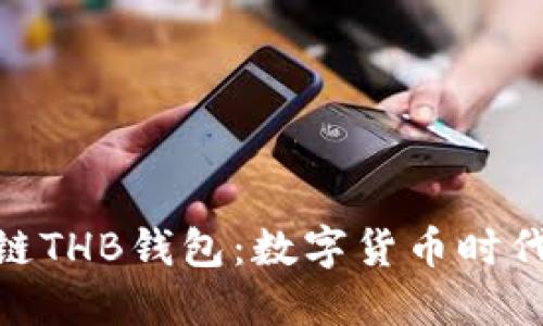 探索区块链THB钱包：数字货币时代的新机遇