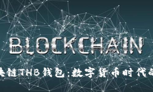 探索区块链THB钱包：数字货币时代的新机遇