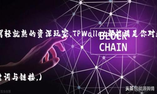   教你如何快速建立TPWallet，轻松管理数字资产！ / 
 guanjianci TPWallet, 数字钱包, 加密货币, 资产管理 /guanjianci 

什么是TPWallet？
在当今数字经济的浪潮中，拥有一个可靠的数字钱包显得尤为重要。TPWallet，作为一种新兴的数字资产管理工具，正在吸引越来越多的用户。它能为你提供一个安全、便捷的平台，以管理你所有的加密货币。当你第一次听到这个名字时，也许会产生疑问：这真的是我需要的吗？真的比其他钱包更好吗？我们将一起探讨这一切的真相，陪你踏上这段旅程。

为什么选择TPWallet？
首先，让我们来看看TPWallet的优势。它不仅是一个数字钱包，还是一个完整的生态系统，能够支持多种加密货币。它的界面友好，适合新手用户，而更多高级的功能也能满足资深用户的需求。此外，TPWallet还提供了一系列安全功能——毕竟，你不会想让自己的资产遭到黑客的攻击，对吗？

如何建立TPWallet账户？
建立TPWallet其实是一个相对简单的过程，以下是一些步骤，带你走进这个数字资产的世界：

ol
    li
        strong下载应用：/strong
        首先你需要去TPWallet的官方网站或应用商店下载最新版本的TPWallet应用。这是一个跨平台应用，既可以在安卓设备上使用，也支持IOS系统。选择适合你设备的版本，直接下载安装。
    /li
    li
        strong注册账户：/strong
        启动应用后，你将看到一个的界面，按照提示创建一个新的账户。一般情况下，你需要提供电子邮件地址和创建密码。
    /li
    li
        strong备份种子词：/strong
        一旦完成注册，系统会生成一组种子词（Seed Phrase）。这...是你账户的密钥，务必要妥善保管。记住：如果你丢失了这些词，你将无法再次访问你的账户。请不要在互联网上分享这些信息！
    /li
    li
        strong设定安全措施：/strong
        为了保护你的资产，你可以启用双重认证或其他安全选项。这些措施虽然会稍微增加使用的复杂度，却能极大提高你的资金安全。
    /li
/ol

TPWallet的主要功能
在建立了账户并且熟悉了基础操作后，TPWallet还提供了很多强大的功能，帮助你更好地管理资产：

h4多币种支持/h4
TPWallet支持众多主流和小众的加密货币，这让你无需一次性在多个平台间切换。例如，从比特币、以太坊到一些ERC-20代币，你都可以在一个账户中轻松管理。

h4快速交易/h4
与传统的交易所相比，TPWallet的交易速度非常快。无论是兑换还是发送资产，几乎是瞬时完成。你可能会惊叹于这种便捷性——这真的是科技的魅力啊！

h4丰富的资产管理功能/h4
除了基本的发送和接收功能，TPWallet还提供了资产追踪和市场动态分析。这些功能帮助用户随时了解投资状况，做出更为明智的决策。

小技巧，让你的TPWallet使用更顺畅
使用TPWallet时有一些小技巧可以提高你的使用体验：

ul
    li
        strong保持应用更新：/strong
        确保你的TPWallet始终是最新的版本，添加了新功能和安全补丁后，它将为你带来更好的使用体验。
    /li
    li
        strong定期检查安全设置：/strong
        安全性是数字资产管理的重中之重。定期检查并更新密码，确保启用了双重认证等功能，最大化保障你的资产安全。
    /li
    li
        strong利用社区资源：/strong
        TPWallet拥有一个活跃的社区，参与其中可以获取许多实用的信息和支持。你可以在论坛或者社交媒体上找到许多宝贵的使用案例和经验分享。
    /li
/ul

注意事项
当然，使用TPWallet也要注意一些潜在的风险。尽管它提供了很多安全措施，用户本身也应保持警惕：

ul
    li不要随意分享你的种子词或密码/li
    li在访问官网时，确保网址的安全和官方性，避免进入钓鱼网站/li
    li定期对账户进行安全审查，确保无异常活动/li
/ul

总结
总的来说，TPWallet是一个非常值得尝试的数字资产管理工具。通过简单的几步，你就可以建立并开始使用你的TPWallet账户。无论你是财务小白，还是驾轻就熟的资深玩家，TPWallet都能满足你对数字资产管理的需求。现在就去体验这一切吧——数字化的未来等着你！

当然，技术在不断改善，钱包也在与时俱进。我们期待TPWallet未来能带给我们更多的惊喜和体验，甚至可能颠覆你的理解...你准备好了吗？

(此内容为示例，实际内容可根据需求详细扩展，分别在每个部分添加更多的细节与实例，确保内容丰富、深入、引人入胜。同时保持友好，插入更多相关关键词与链接。)