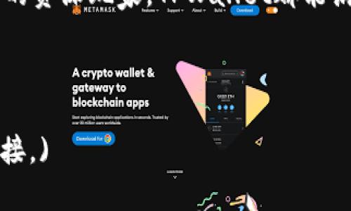   教你如何快速建立TPWallet，轻松管理数字资产！ / 
 guanjianci TPWallet, 数字钱包, 加密货币, 资产管理 /guanjianci 

什么是TPWallet？
在当今数字经济的浪潮中，拥有一个可靠的数字钱包显得尤为重要。TPWallet，作为一种新兴的数字资产管理工具，正在吸引越来越多的用户。它能为你提供一个安全、便捷的平台，以管理你所有的加密货币。当你第一次听到这个名字时，也许会产生疑问：这真的是我需要的吗？真的比其他钱包更好吗？我们将一起探讨这一切的真相，陪你踏上这段旅程。

为什么选择TPWallet？
首先，让我们来看看TPWallet的优势。它不仅是一个数字钱包，还是一个完整的生态系统，能够支持多种加密货币。它的界面友好，适合新手用户，而更多高级的功能也能满足资深用户的需求。此外，TPWallet还提供了一系列安全功能——毕竟，你不会想让自己的资产遭到黑客的攻击，对吗？

如何建立TPWallet账户？
建立TPWallet其实是一个相对简单的过程，以下是一些步骤，带你走进这个数字资产的世界：

ol
    li
        strong下载应用：/strong
        首先你需要去TPWallet的官方网站或应用商店下载最新版本的TPWallet应用。这是一个跨平台应用，既可以在安卓设备上使用，也支持IOS系统。选择适合你设备的版本，直接下载安装。
    /li
    li
        strong注册账户：/strong
        启动应用后，你将看到一个的界面，按照提示创建一个新的账户。一般情况下，你需要提供电子邮件地址和创建密码。
    /li
    li
        strong备份种子词：/strong
        一旦完成注册，系统会生成一组种子词（Seed Phrase）。这...是你账户的密钥，务必要妥善保管。记住：如果你丢失了这些词，你将无法再次访问你的账户。请不要在互联网上分享这些信息！
    /li
    li
        strong设定安全措施：/strong
        为了保护你的资产，你可以启用双重认证或其他安全选项。这些措施虽然会稍微增加使用的复杂度，却能极大提高你的资金安全。
    /li
/ol

TPWallet的主要功能
在建立了账户并且熟悉了基础操作后，TPWallet还提供了很多强大的功能，帮助你更好地管理资产：

h4多币种支持/h4
TPWallet支持众多主流和小众的加密货币，这让你无需一次性在多个平台间切换。例如，从比特币、以太坊到一些ERC-20代币，你都可以在一个账户中轻松管理。

h4快速交易/h4
与传统的交易所相比，TPWallet的交易速度非常快。无论是兑换还是发送资产，几乎是瞬时完成。你可能会惊叹于这种便捷性——这真的是科技的魅力啊！

h4丰富的资产管理功能/h4
除了基本的发送和接收功能，TPWallet还提供了资产追踪和市场动态分析。这些功能帮助用户随时了解投资状况，做出更为明智的决策。

小技巧，让你的TPWallet使用更顺畅
使用TPWallet时有一些小技巧可以提高你的使用体验：

ul
    li
        strong保持应用更新：/strong
        确保你的TPWallet始终是最新的版本，添加了新功能和安全补丁后，它将为你带来更好的使用体验。
    /li
    li
        strong定期检查安全设置：/strong
        安全性是数字资产管理的重中之重。定期检查并更新密码，确保启用了双重认证等功能，最大化保障你的资产安全。
    /li
    li
        strong利用社区资源：/strong
        TPWallet拥有一个活跃的社区，参与其中可以获取许多实用的信息和支持。你可以在论坛或者社交媒体上找到许多宝贵的使用案例和经验分享。
    /li
/ul

注意事项
当然，使用TPWallet也要注意一些潜在的风险。尽管它提供了很多安全措施，用户本身也应保持警惕：

ul
    li不要随意分享你的种子词或密码/li
    li在访问官网时，确保网址的安全和官方性，避免进入钓鱼网站/li
    li定期对账户进行安全审查，确保无异常活动/li
/ul

总结
总的来说，TPWallet是一个非常值得尝试的数字资产管理工具。通过简单的几步，你就可以建立并开始使用你的TPWallet账户。无论你是财务小白，还是驾轻就熟的资深玩家，TPWallet都能满足你对数字资产管理的需求。现在就去体验这一切吧——数字化的未来等着你！

当然，技术在不断改善，钱包也在与时俱进。我们期待TPWallet未来能带给我们更多的惊喜和体验，甚至可能颠覆你的理解...你准备好了吗？

(此内容为示例，实际内容可根据需求详细扩展，分别在每个部分添加更多的细节与实例，确保内容丰富、深入、引人入胜。同时保持友好，插入更多相关关键词与链接。)