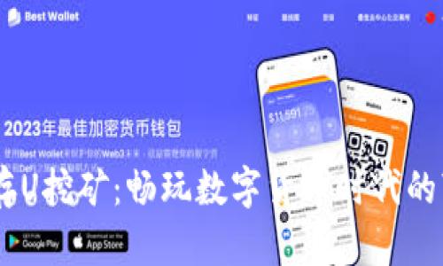 WEB3钱包存U挖矿：畅玩数字货币时代的“神秘宝藏”！