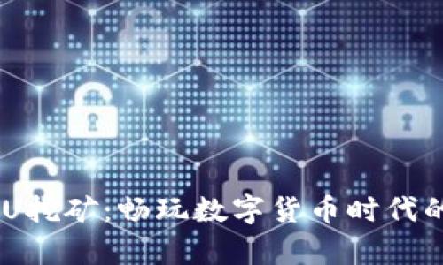 WEB3钱包存U挖矿：畅玩数字货币时代的“神秘宝藏”！