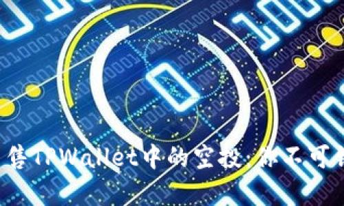 如何有效出售TPWallet中的空投：你不可错过的机会！