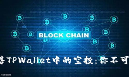 如何有效出售TPWallet中的空投：你不可错过的机会！