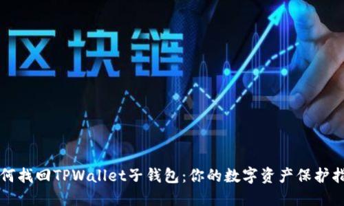 如何找回TPWallet子钱包：你的数字资产保护指南