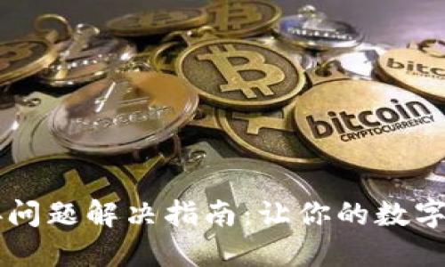 TPWallet连接问题解决指南：让你的数字资产安全无忧