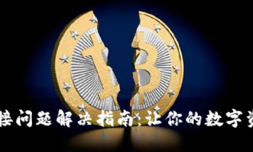 TPWallet连接问题解决指南：让你的数字资产安全无忧