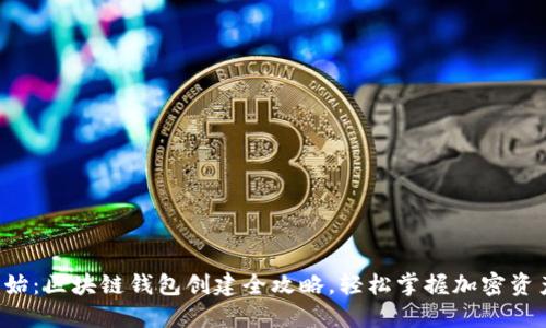 从零开始：区块链钱包创建全攻略，轻松掌握加密资产管理！