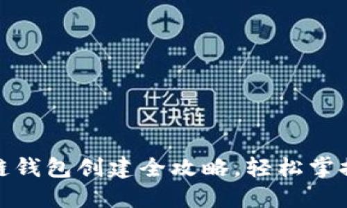 从零开始：区块链钱包创建全攻略，轻松掌握加密资产管理！
