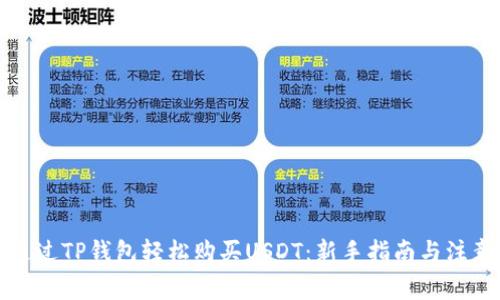 如何通过TP钱包轻松购买USDT：新手指南与注意事项