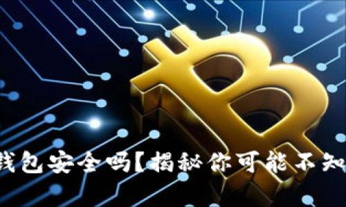 个人加密钱包安全吗？揭秘你可能不知道的真相！