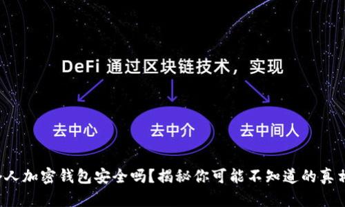 个人加密钱包安全吗？揭秘你可能不知道的真相！